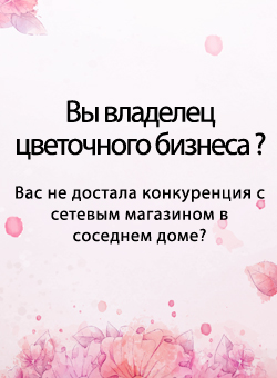 Присоединиться к Артели Флористов Москвы