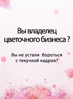 Присоединиться к Артели Флористов Москвы