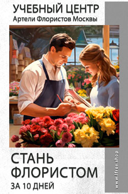 Учебный центр Артели Флористов Москвы