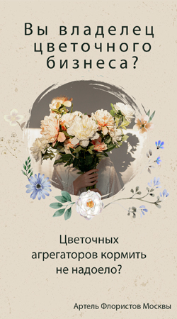 Присоединиться к Артели Флористов Москвы