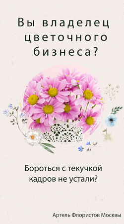 Присоединиться к Артели Флористов Москвы